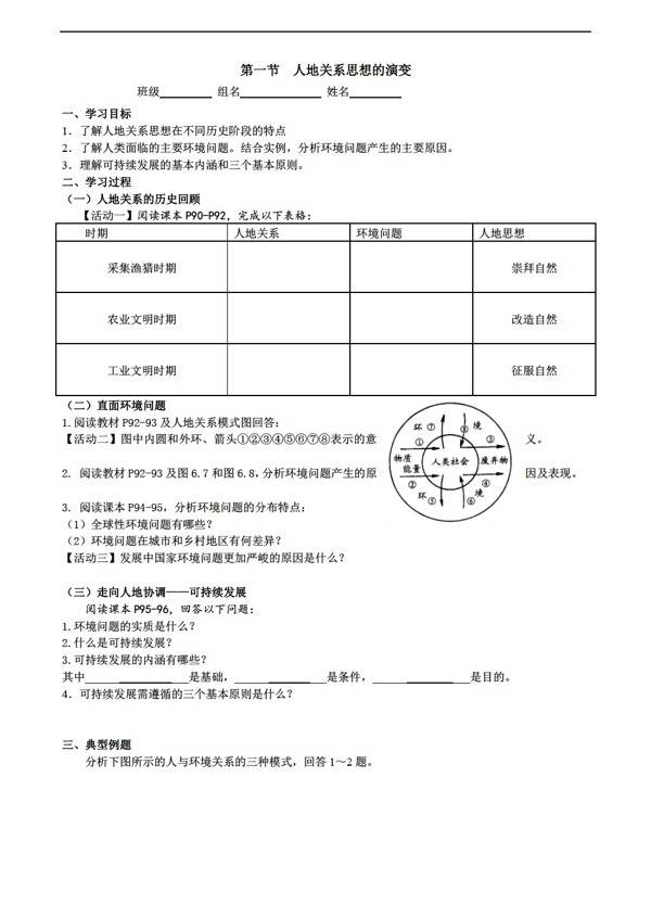地理人教版高一必修二6.1人地關(guān)系思想的演變導(dǎo)學(xué)案