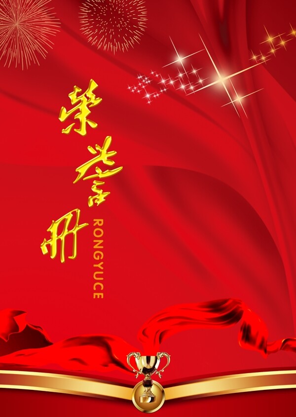 榮譽(yù)冊(cè)