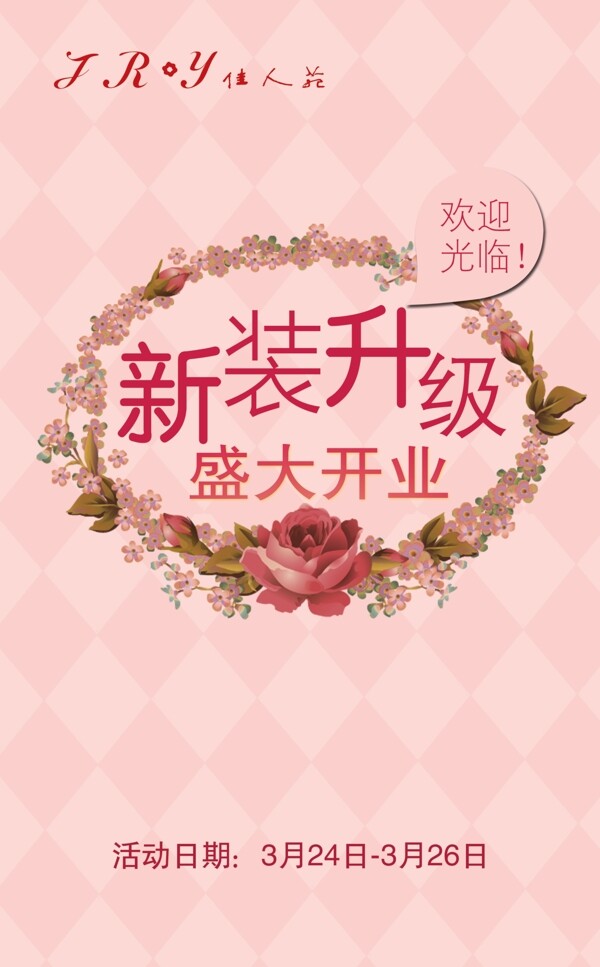 服裝開(kāi)業(yè)海報(bào)圖片