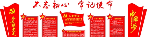 不忘初心党建文化墙