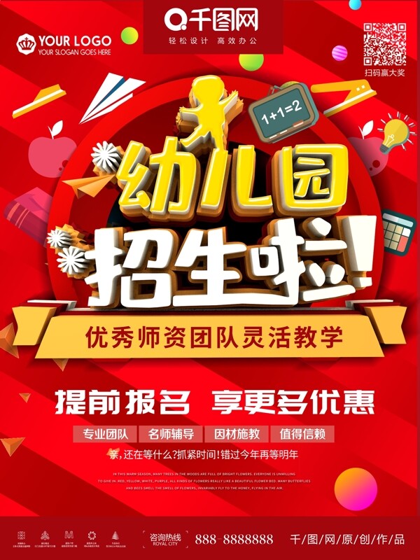創(chuàng)意立體開學幼兒園招生海報設(shè)計