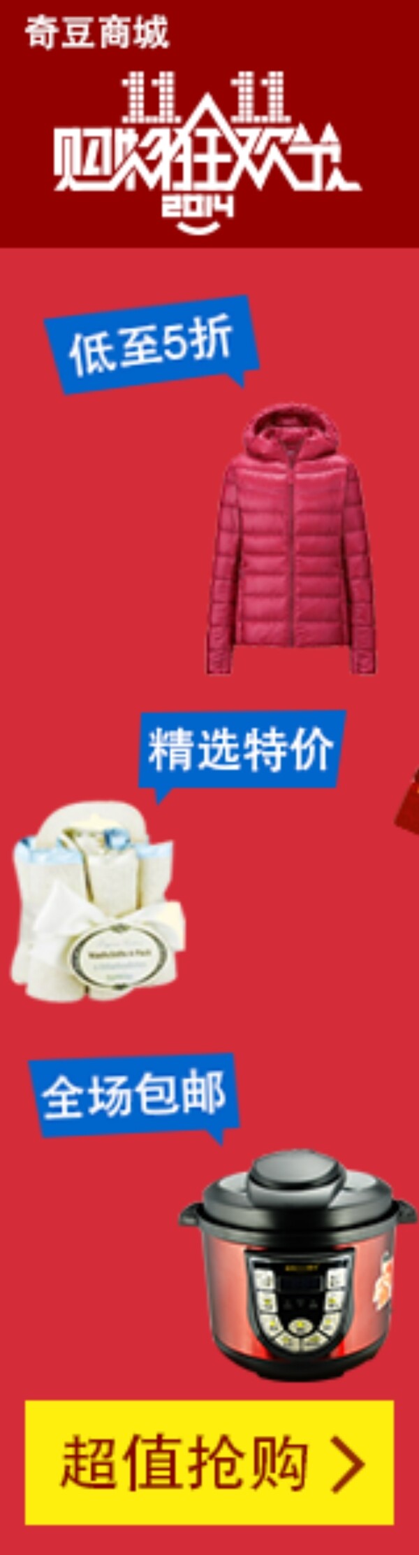 购物狂欢超值抢购