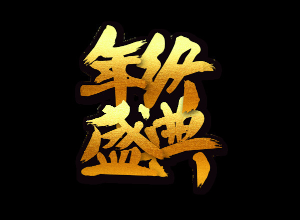 金色年终盛典艺术字