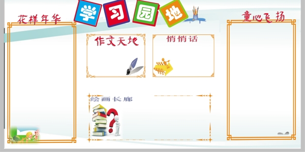 學(xué)習(xí)園地模板圖片