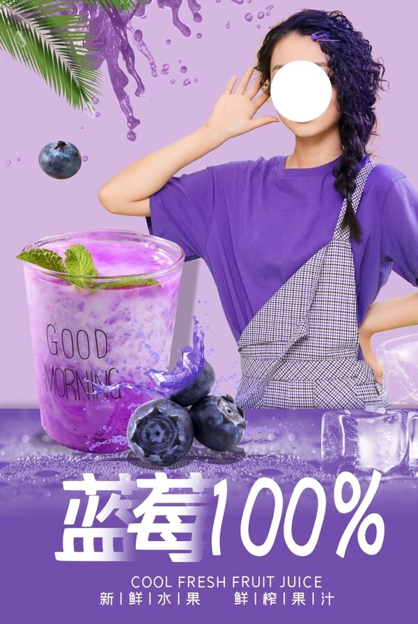 蓝莓果汁海报设计