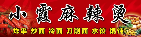 小霞麻辣燙門頭圖片