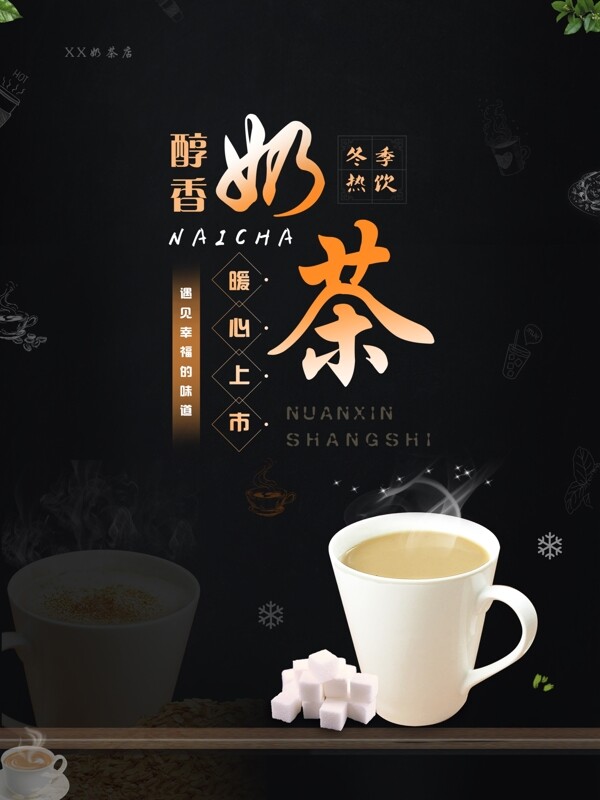 2018醇香奶茶促销海报