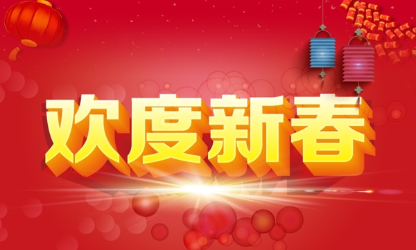 歡度新春
