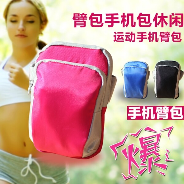 手機臂包主圖