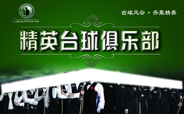 精英臺球俱樂部圖片