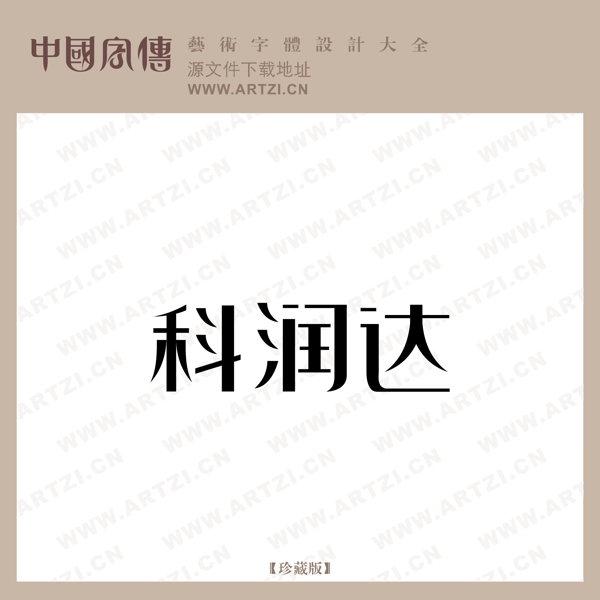 科潤達