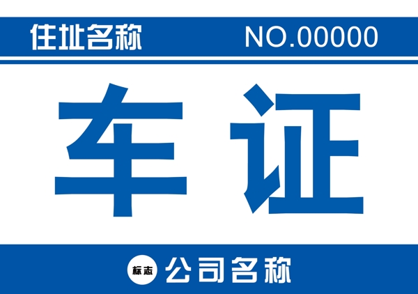 車證圖片