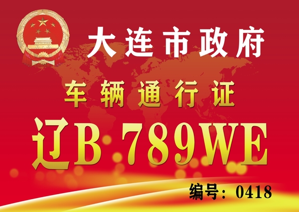 車輛通行證圖片