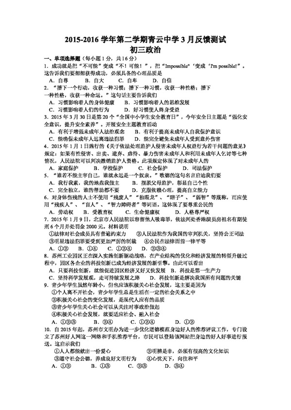中考專區(qū)思想品德江蘇省九年級(jí)3月反饋測試政治試題