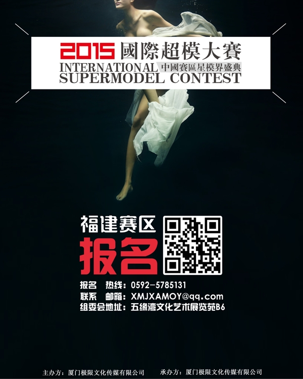 2015国际超模大赛福建赛区报名海报