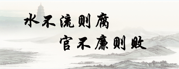 水不流則腐圖片