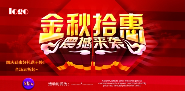 金秋拾惠海報(bào)素材