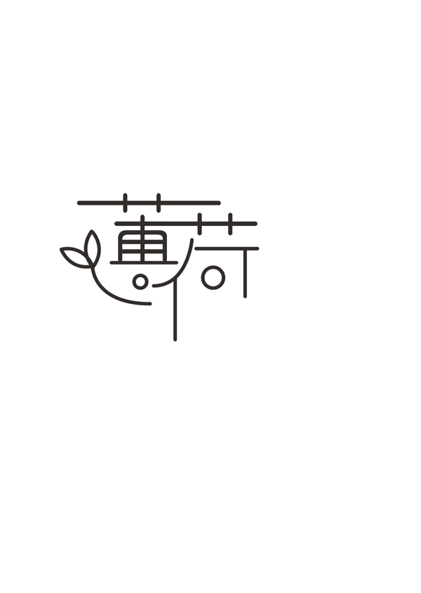 薄荷字體設計