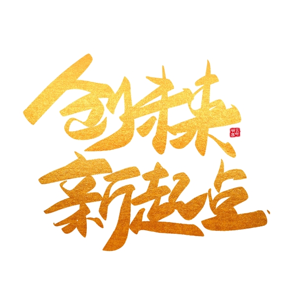 新年節(jié)日年會(huì)活動(dòng)大氣金色簡(jiǎn)約毛筆字