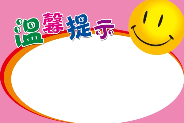 溫馨提示