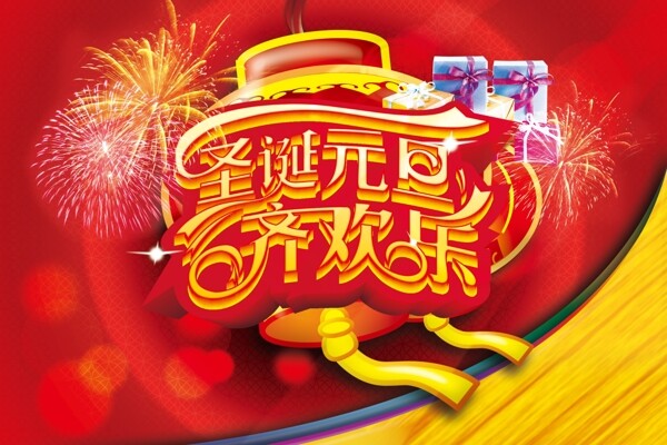 元旦圣诞素材下载