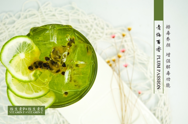 青梅百香廣告設(shè)計(jì)海報(bào)奶茶飲品