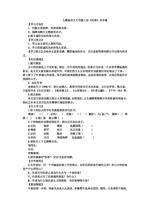 語文人教版版語文八年級上冊信客導(dǎo)學(xué)案