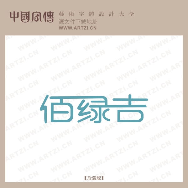 藝術(shù)字LOGO標(biāo)志