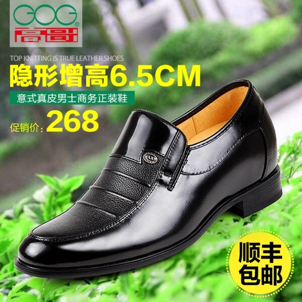 淘寶高哥隱形內(nèi)增高男鞋主圖直通車圖海報圖