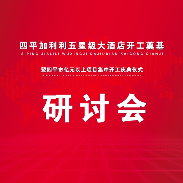 研討會紅色專用背景模板