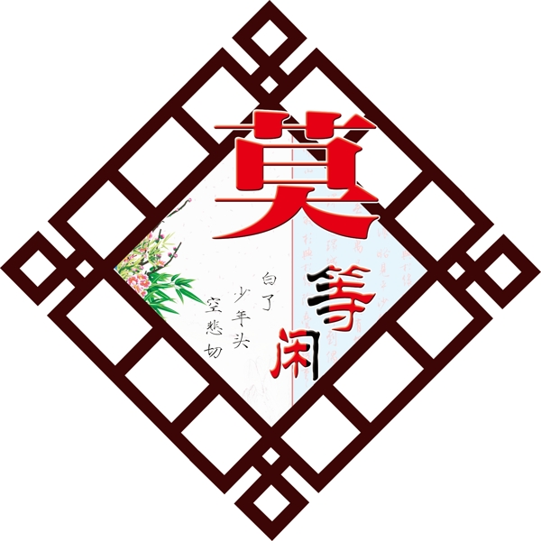 學(xué)校文化莫等閑白了少年頭圖片