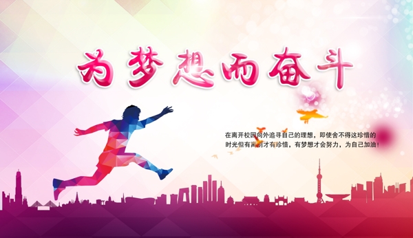 為夢想而奮斗