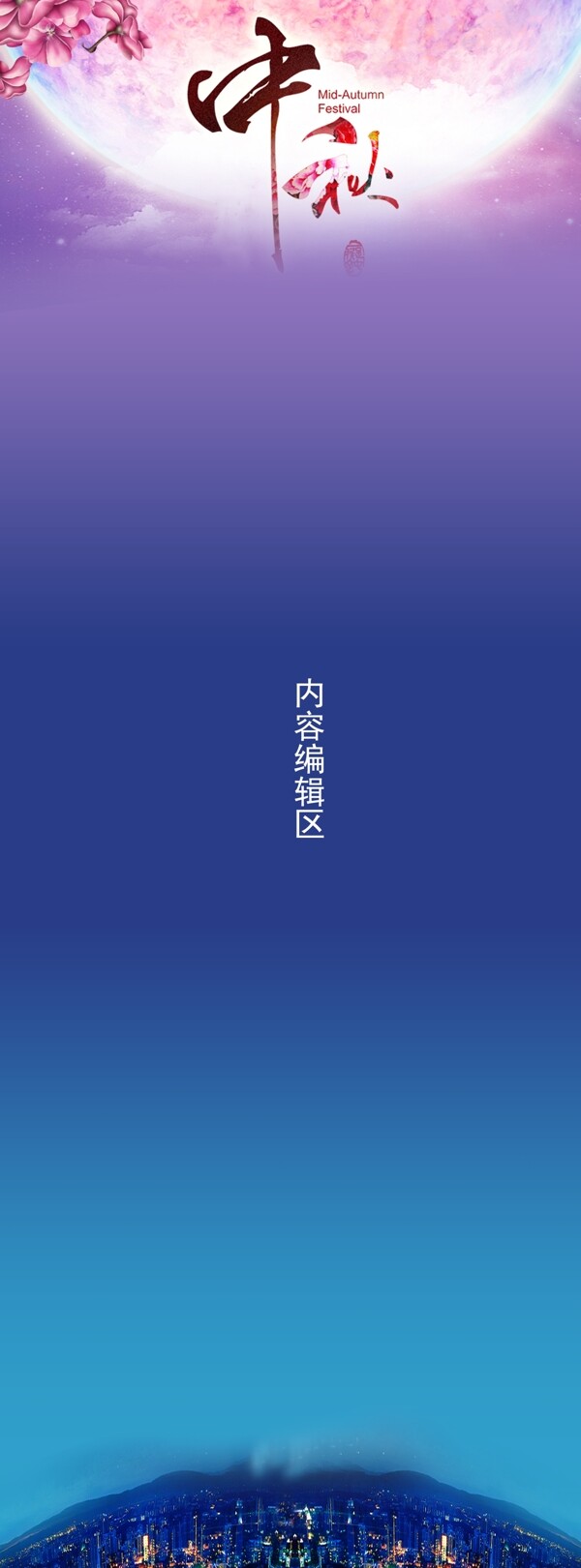 中秋背景