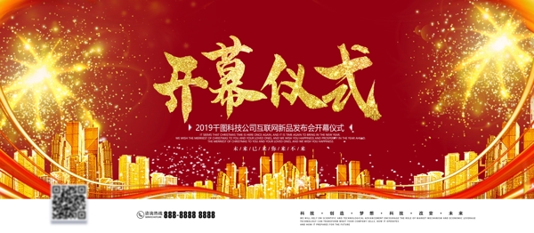 紅色大氣喜慶新品發(fā)布會(huì)開幕儀式企業(yè)展板
