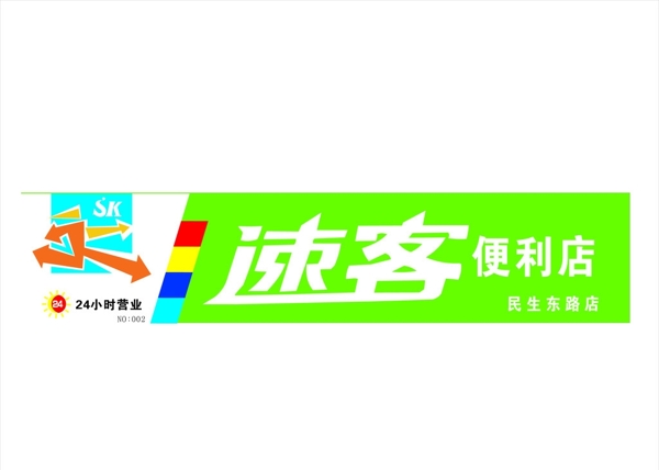 速客圖片