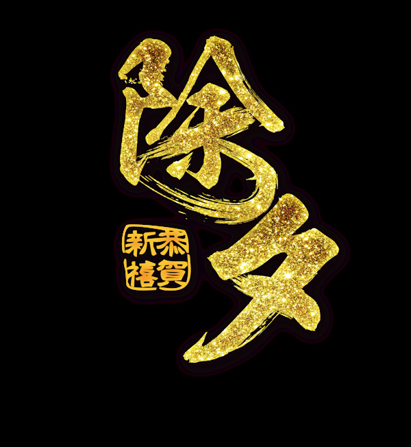 金色除夕字體元素設(shè)計