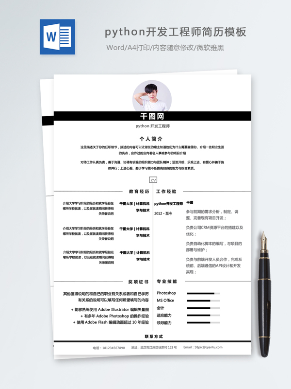python開發(fā)工程師個人簡歷模板