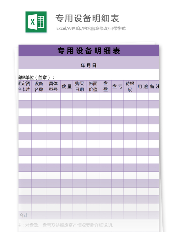 專用設(shè)備明細(xì)表excel模板