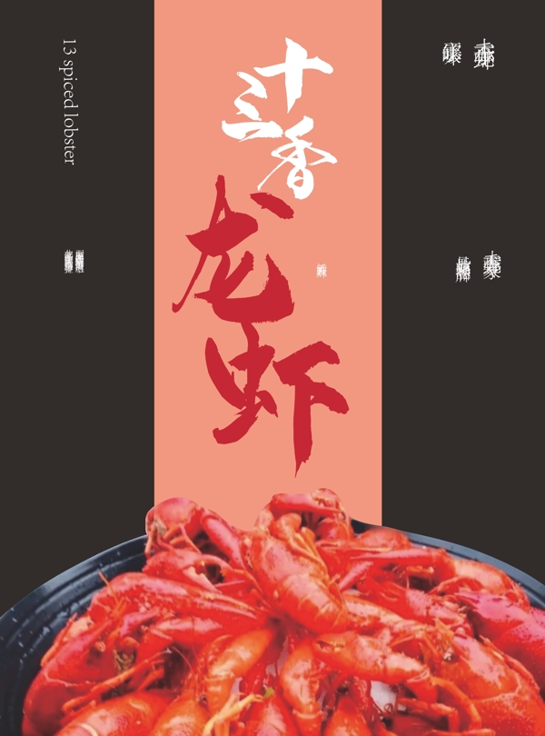 十三香龙虾海报设计