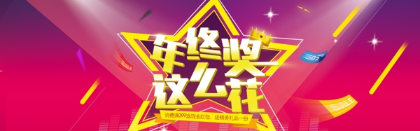 電商年終獎促銷banner
