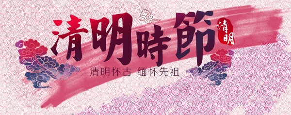清明