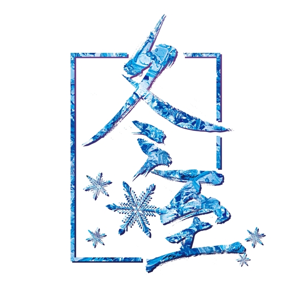 冬至藝術(shù)字商用素材