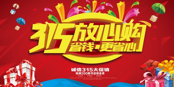 315放心購海報(bào)設(shè)計(jì)