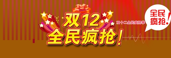 双十二活动海报