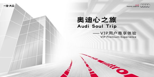 奧迪心之旅車頂牌