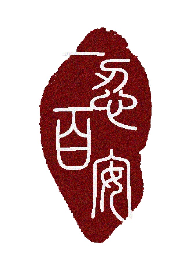 一忍百安矢量印章圖片