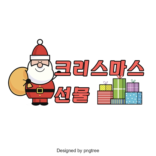 圣诞礼物韩国字体