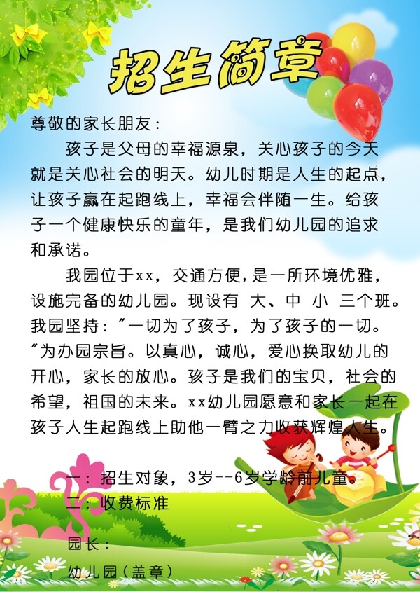 幼兒園招生簡(jiǎn)章