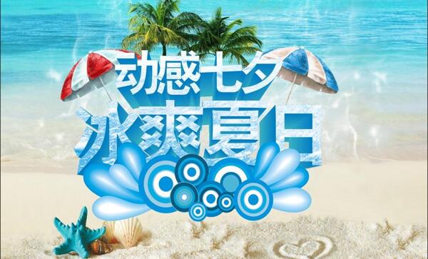 動(dòng)感七夕冰爽夏日?qǐng)D片
