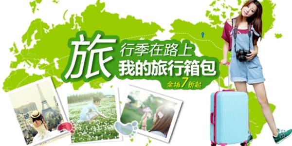 淘寶banner旅行箱包